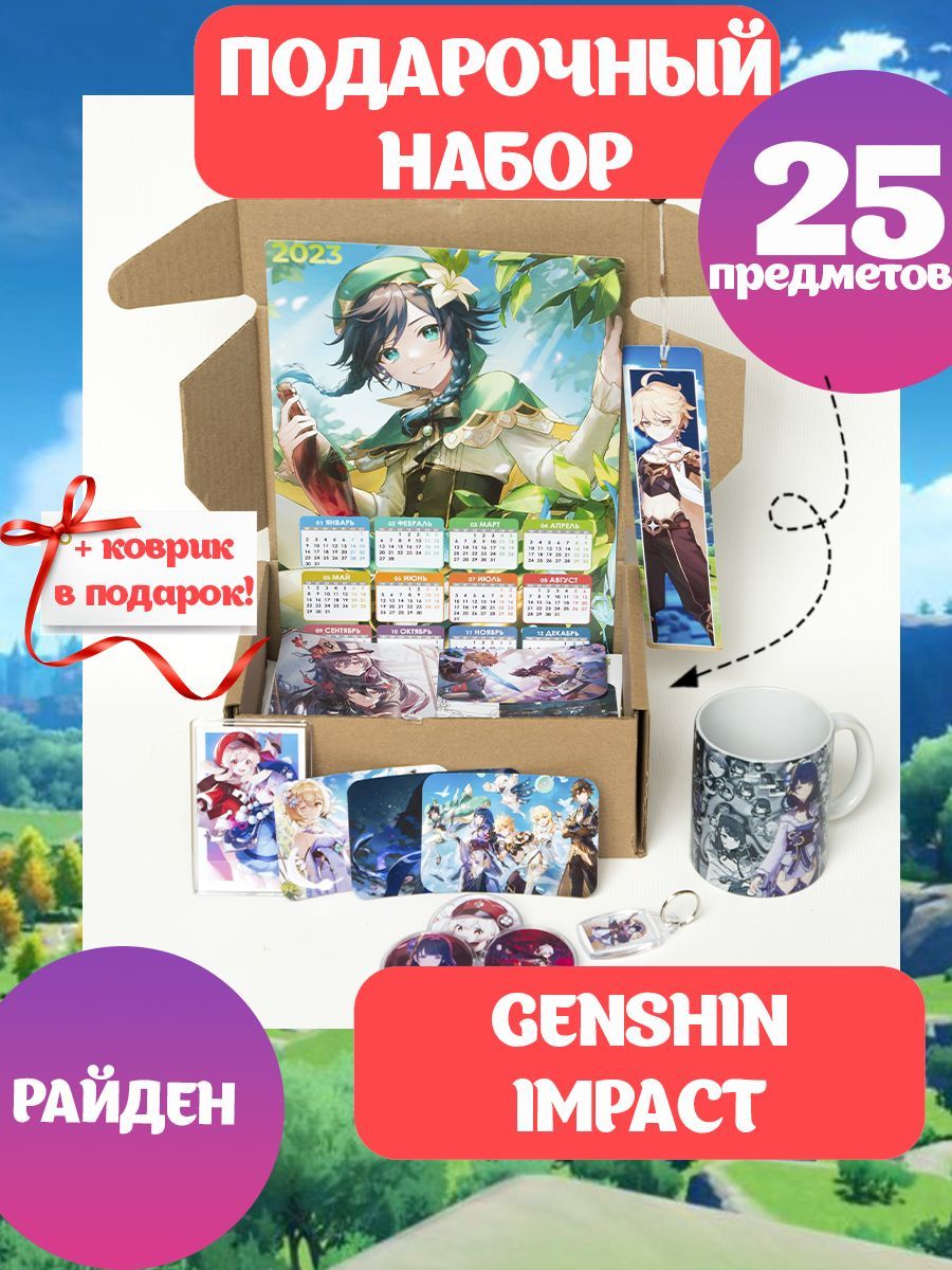 Подарочный набор ГЕНШИН ИМПАКТ аниме Genshin Impact большая коробка Райден,  Big anime box - купить по выгодным ценам в интернет-магазине OZON  (788840813)