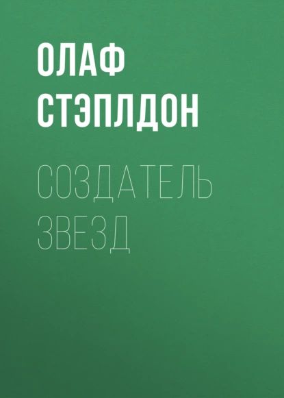 Создатель звезд | Стэплдон Олаф | Электронная книга