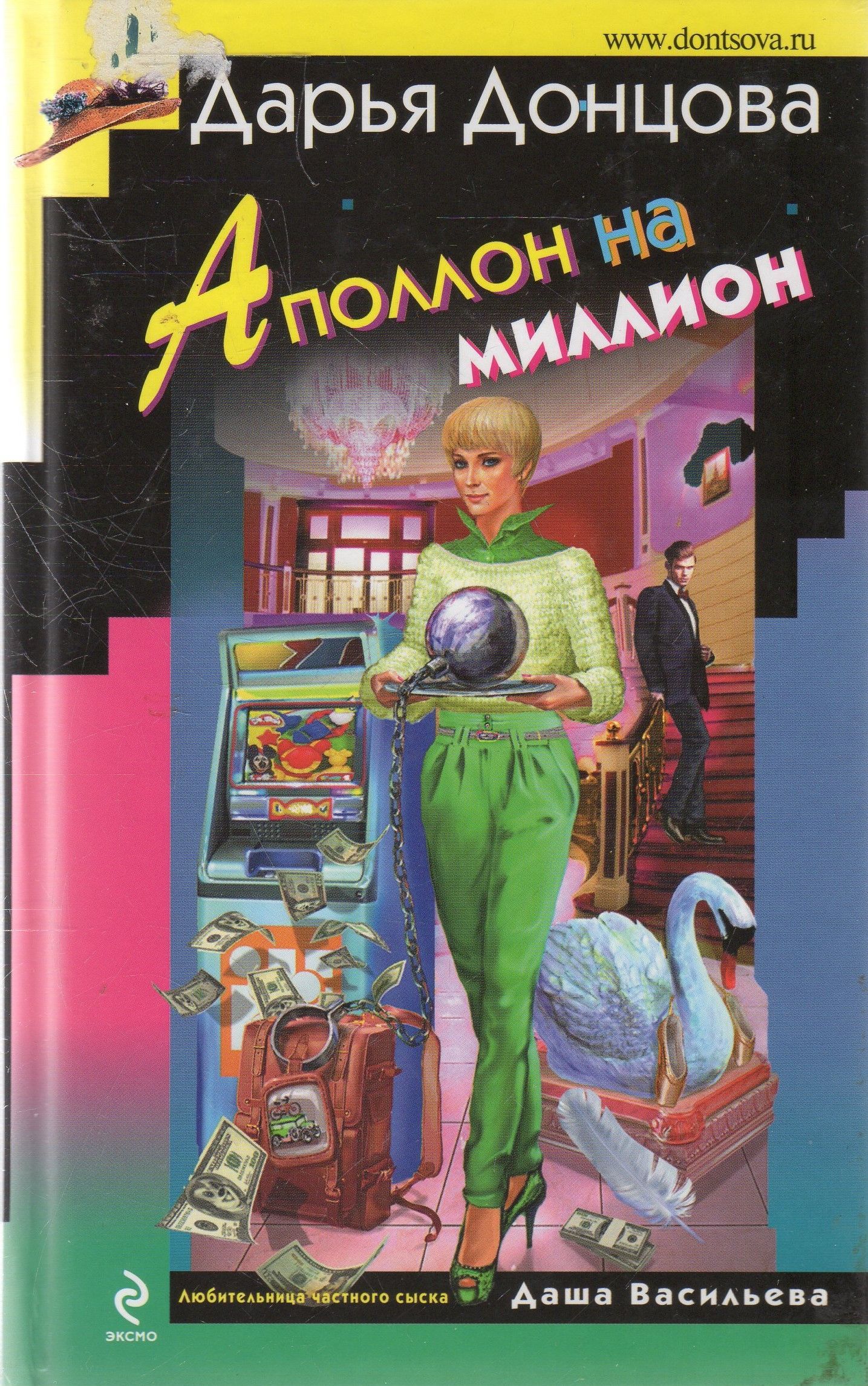 Донцова аполлон на миллион. Донцова аполлон на миллион. Донцова обложки. Донцова аполлон. Донцова аполлон.