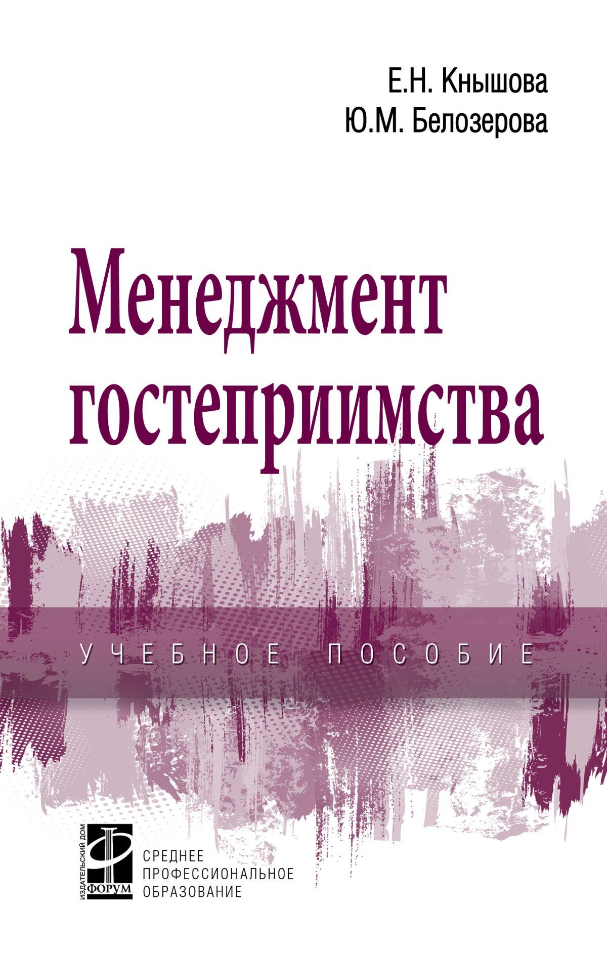 Менеджмент гостеприимства. Учебное пособие. Студентам ССУЗов | Белозерова  Юлия Михайловна, Кнышова Елена Николаевна - купить с доставкой по выгодным  ценам в интернет-магазине OZON (912701597)