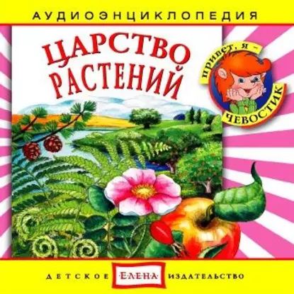 Царство растений | Детское издательство Елена | Электронная аудиокнига