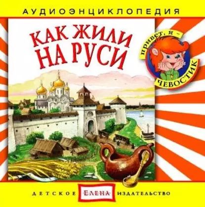 Как жили на Руси | Детское издательство Елена | Электронная аудиокнига