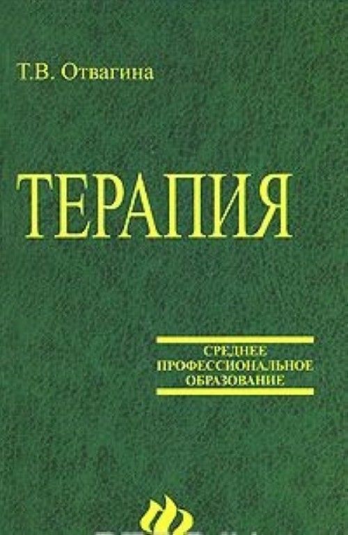 Смолева аподиакос терапия. Справочник «терапия». Учебник по терапии. Терапия книга. Учебник терапия Отвагина.