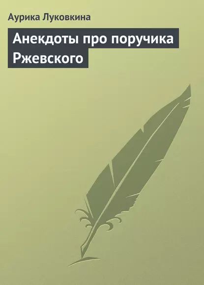 Анекдоты про поручика Ржевского | Электронная книга