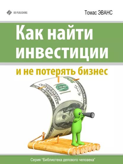 Как найти инвестиции и не потерять бизнес | Эванс Томас | Электронная книга