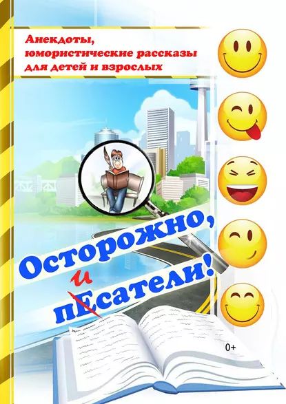 Осторожно, пЕсатели! (сборник) | Электронная книга