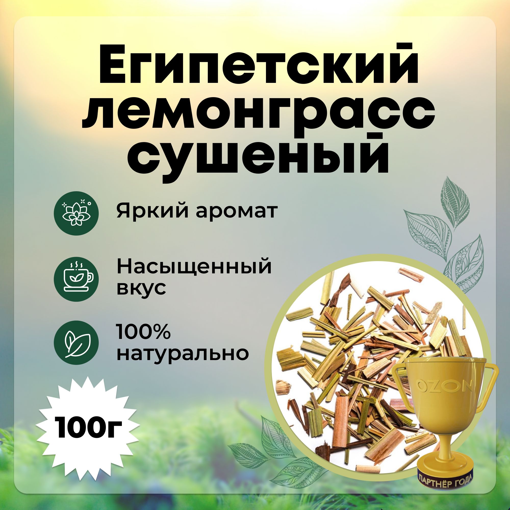 Египетский лемонграсс сушеный, 100 гр