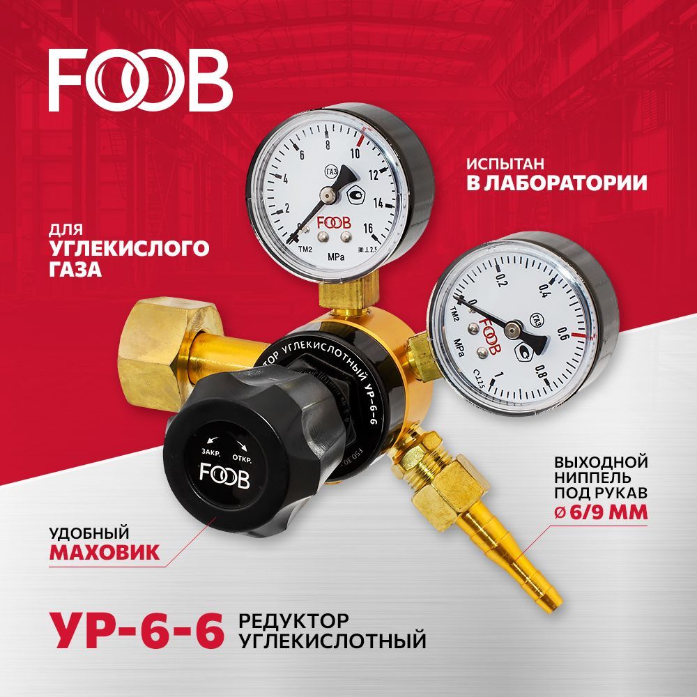 Редуктор давления (регулятор расхода газа) углекислотный УР 6-6, FOOB F50.30.1