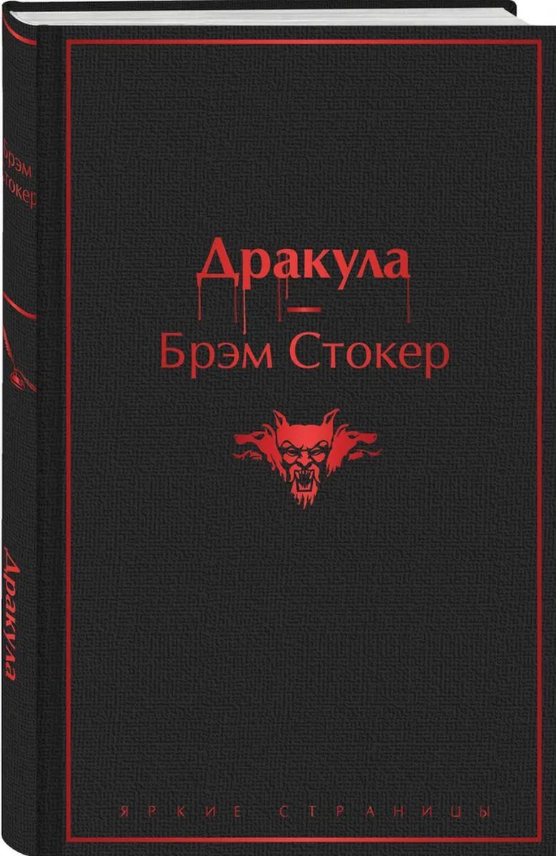 Брэм стокер дракула. Книга Дракула (Стокер Брэм). Стокер Брэм 