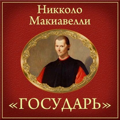 Государь (краткое изложение) | Макиавелли Никколо | Электронная аудиокнига