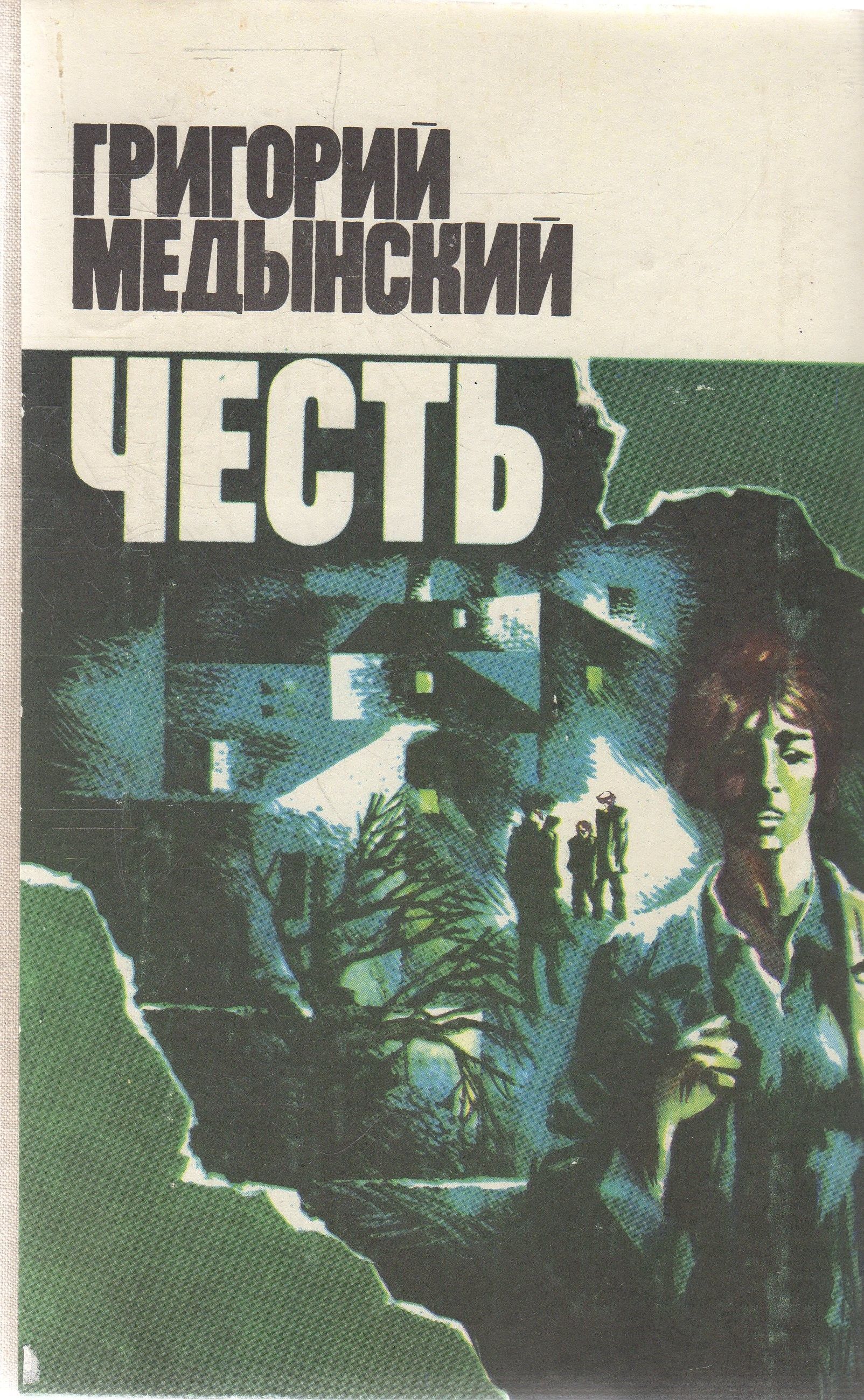 Повесть честь. Медынский честь книга. Григорий Александрович Медынский. Григорий Медынский честь. Григорий Медынский книги.