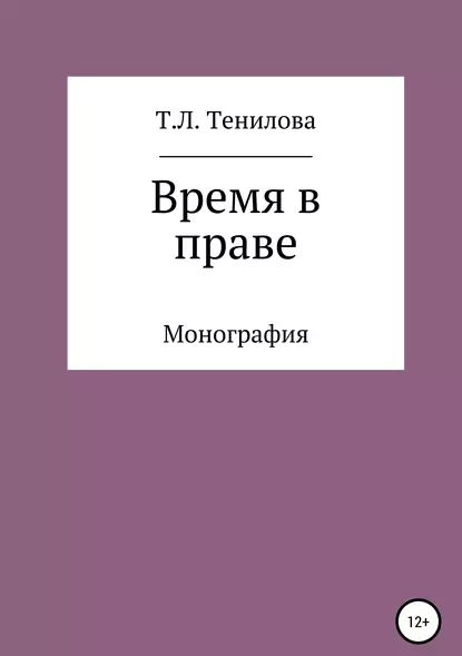 Время в праве | Тенилова Татьяна Львовна | Электронная книга