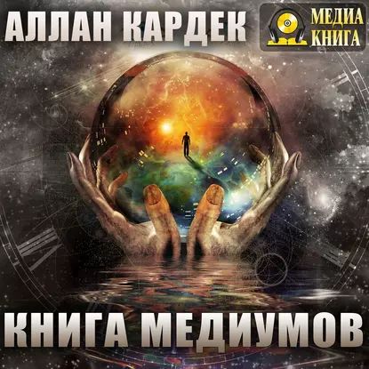 Книга медиумов | Кардек Аллан | Электронная аудиокнига