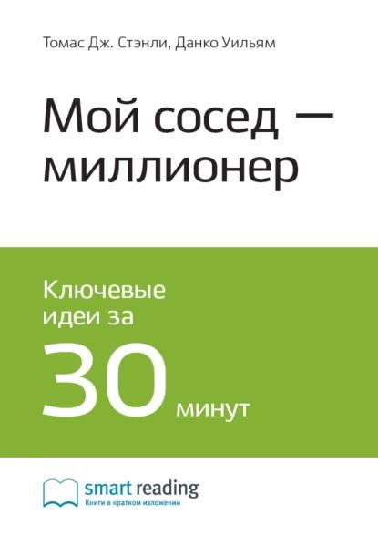 Ключевые идеи книги: Мой сосед миллионер. Томас Стэнли, Уильям Данко | Smart Reading | Электронная книга