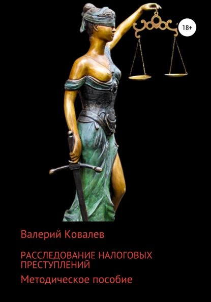 Расследование налоговых преступлений | Ковалев Валерий Николаевич | Электронная книга