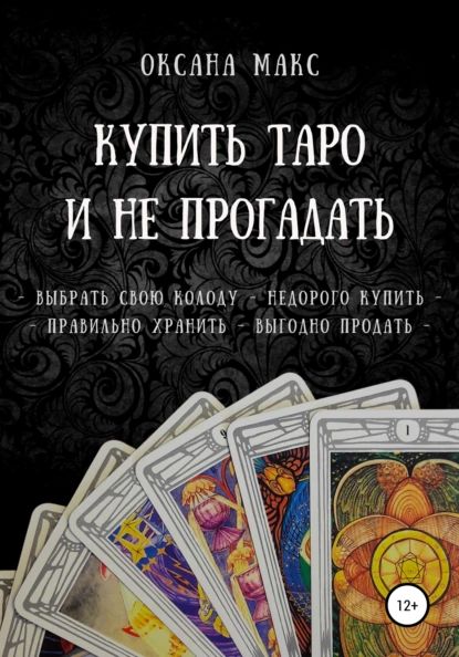 Купить Таро и не прогадать | Макс Оксана | Электронная книга