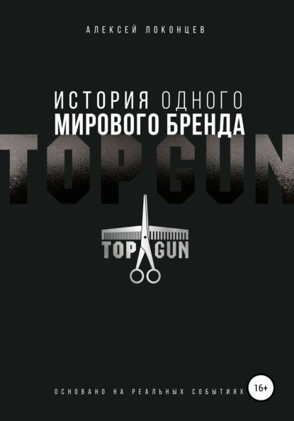 История одного мирового бренда. TOPGUN | Локонцев Алексей | Электронная книга