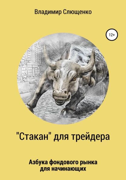 Стакан для трейдера. Азбука фондового рынка для начинающих | Слющенко Владимир Васильевич | Электронная книга