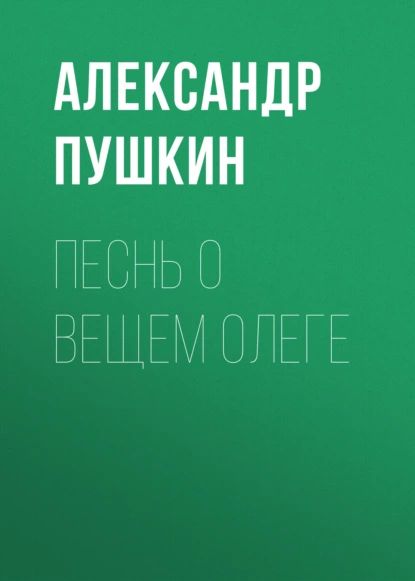 Песнь о вещем Олеге | Пушкин Александр Сергеевич | Электронная аудиокнига