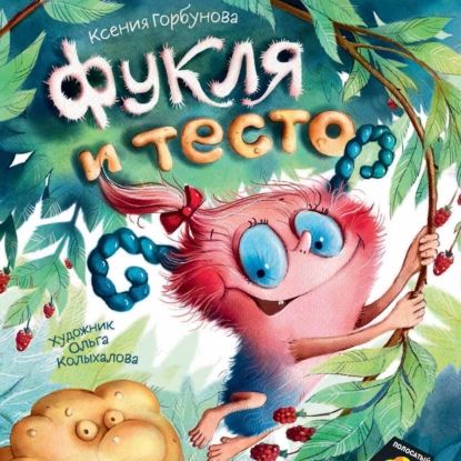 Фукля и тесто | Горбунова Ксения Ивановна | Электронная аудиокнига