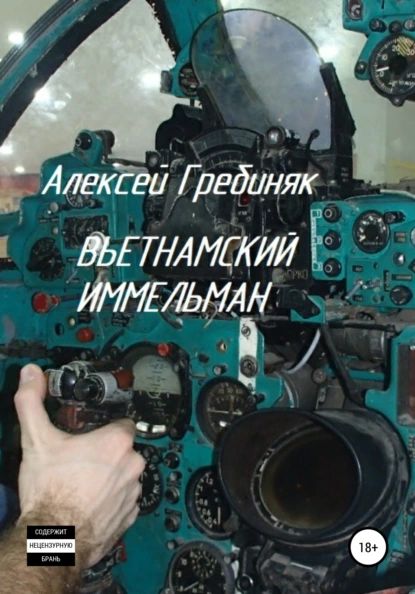 Вьетнамский иммельман | Гребиняк Алексей Владимирович | Электронная книга