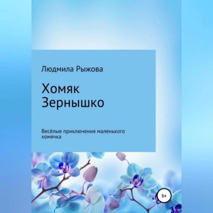 Хомяк Зернышко | Рыжова Людмила | Электронная аудиокнига