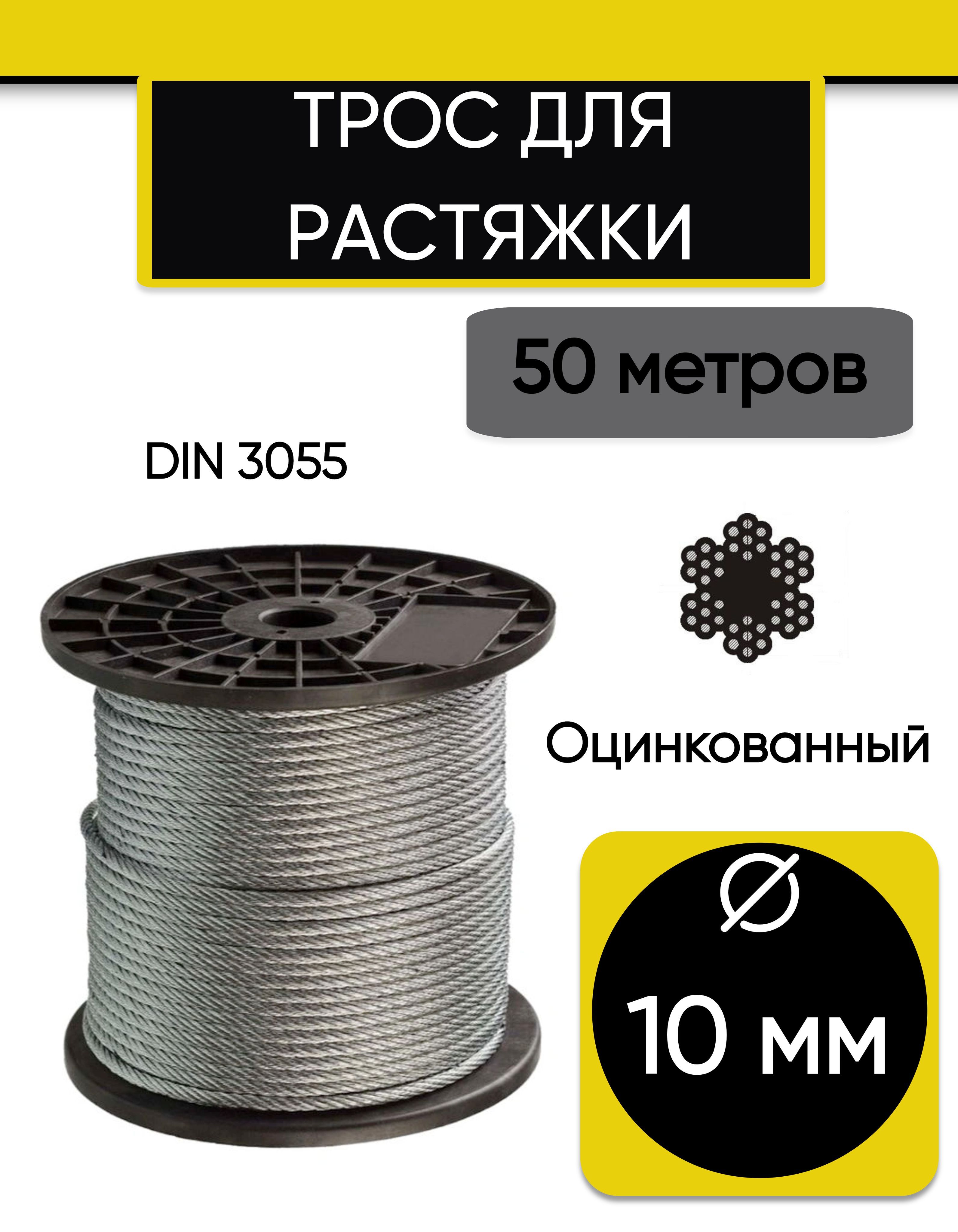 Трос для растяжки 10 мм, стальной, оцинкованный, 50 метров - купить по  выгодной цене в интернет-магазине OZON (913694852)