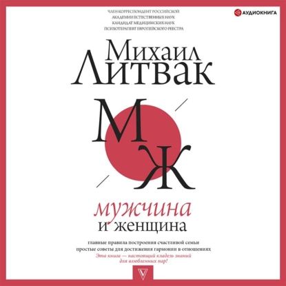 Мужчина и женщина | Литвак Михаил Ефимович | Электронная аудиокнига