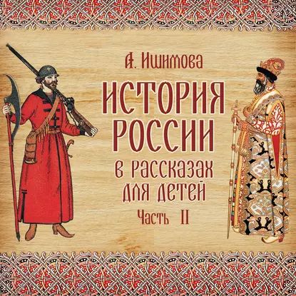 История России в рассказах для детей. Выпуск 2 | Ишимова Александра Осиповна | Электронная аудиокнига