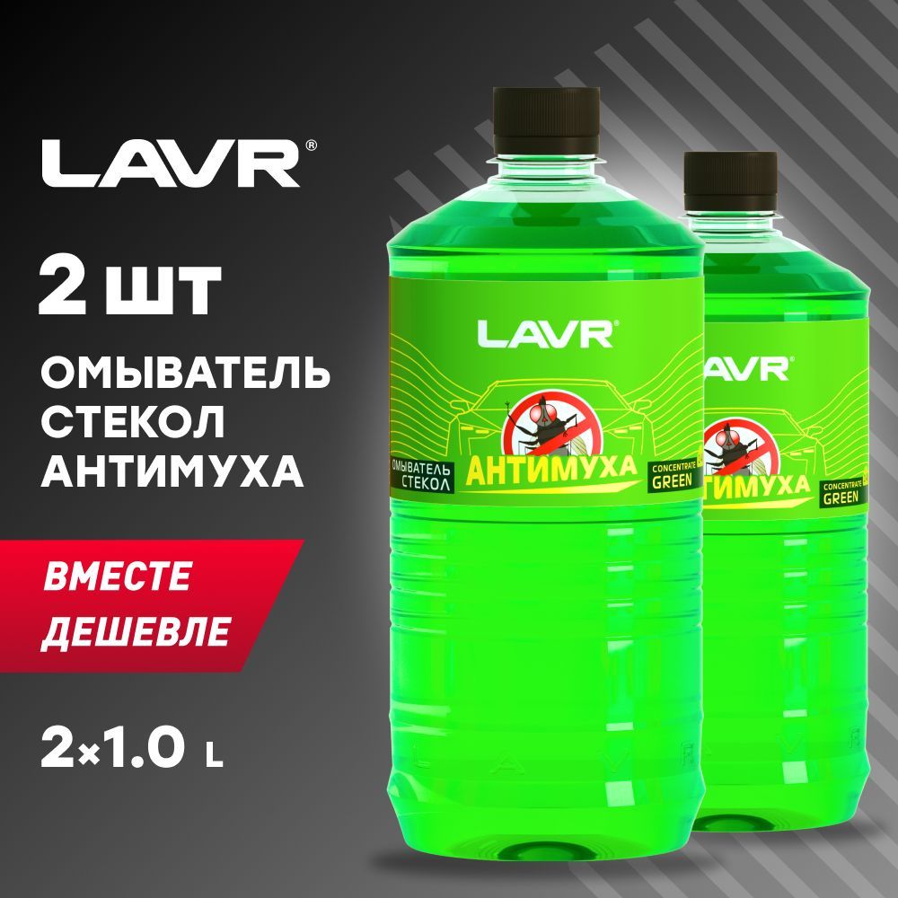 Антимуха для авто. Омыватель стекол Crystal LAVR 5л - ln1208. Омыватель стёкол Антимуха 1000 мл. Омыватель стекол "Антимуха" Crystal LAVR, 4 Л. Жидкость стеклоомывающая летняя 4,3л Антимуха.