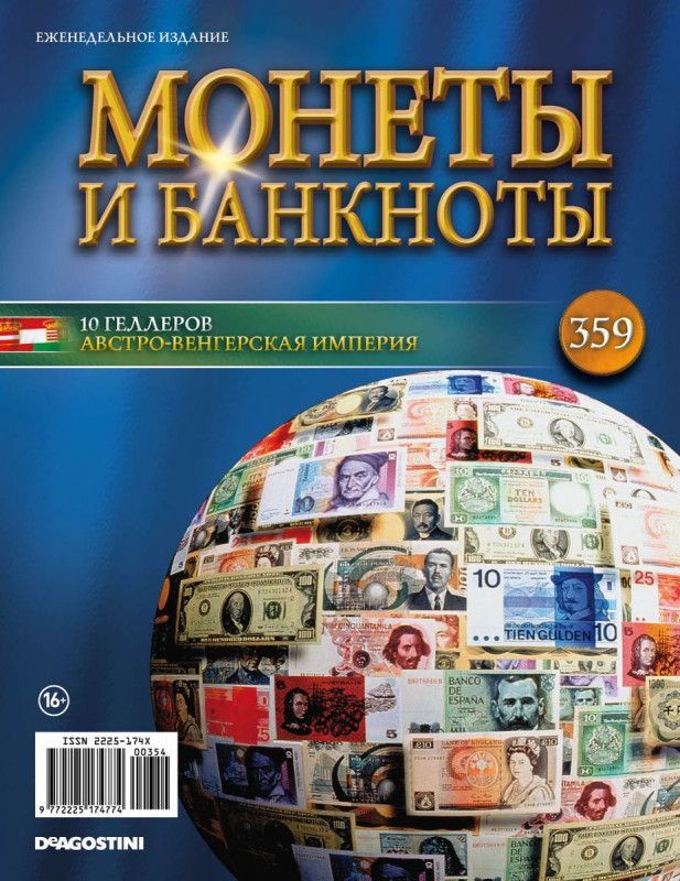 Журнал Монеты и банкноты с вложениями №359 Монета 10 геллеров (Австро-Венгрия) 1892-1911гг.