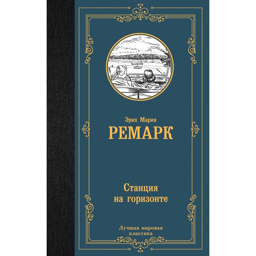 Станция на горизонте. Э.М. Ремарк | Ремарк Эрих Мария