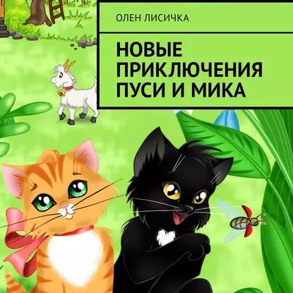 Новые приключения Пуси и Мика | Лисичка Олен | Электронная аудиокнига