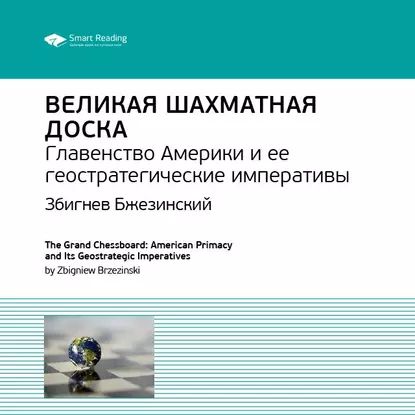 Ключевые идеи книги: Великая шахматная доска. Главенство Америки и ее геостратегические императивы. Збигнев Бжезинский | Smart Reading | Электронная аудиокнига