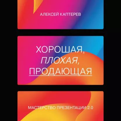 Хорошая, плохая, продающая. Мастерство презентации 2.0 | Каптерев Алексей Сергеевич | Электронная аудиокнига