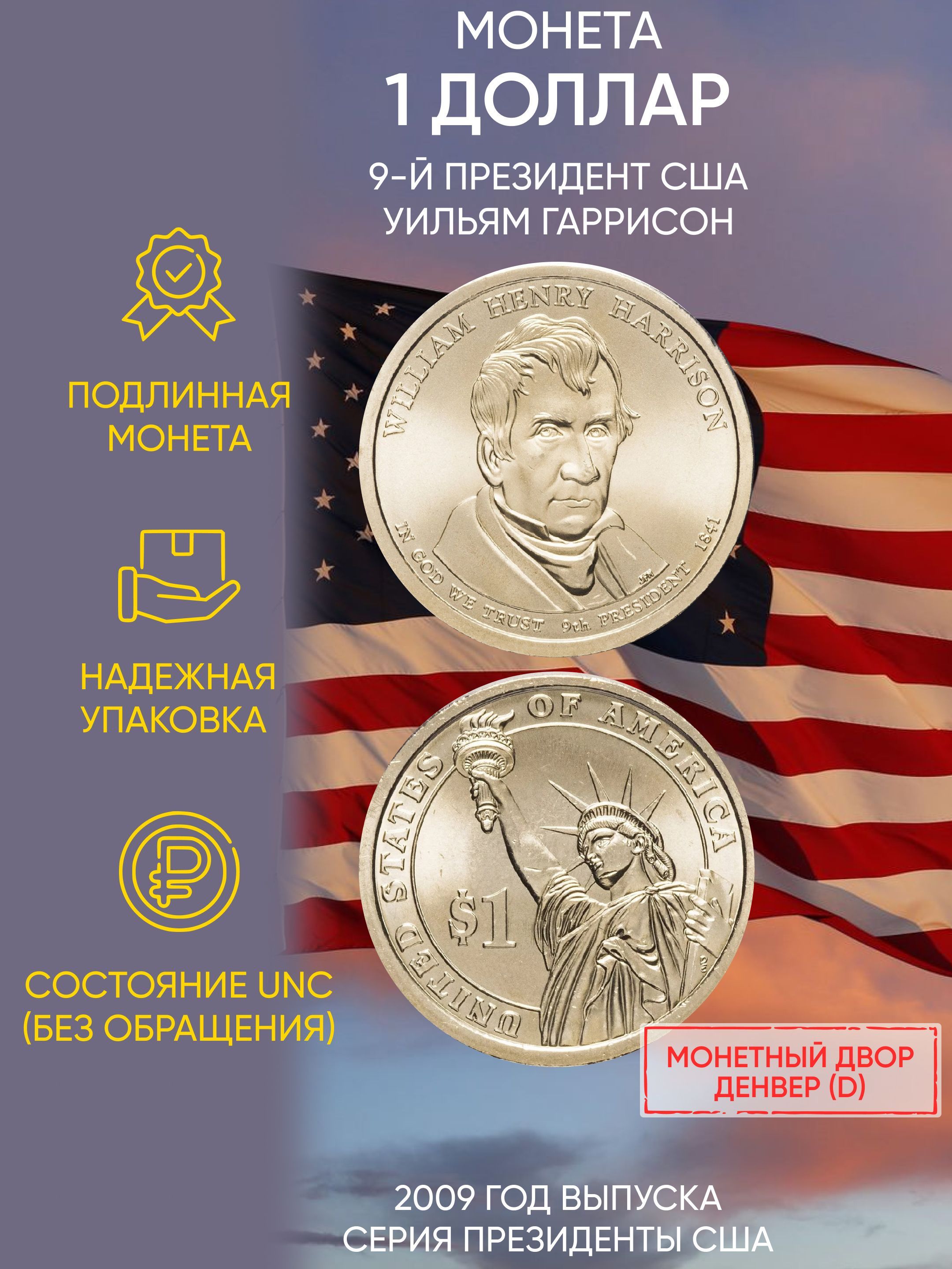 Монета 1 доллар Уильям Гаррисон. Президенты. США. Р, 2009 UNC