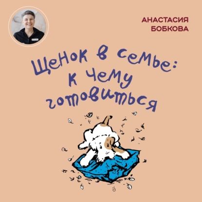 Щенок в семье: к чему готовиться | Бобкова Анастасия Михайловна | Электронная аудиокнига