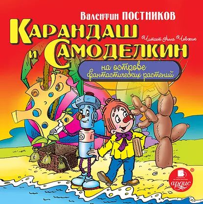 Карандаш и Самоделкин на острове фантастических растений | Постников Валентин Юрьевич | Электронная аудиокнига