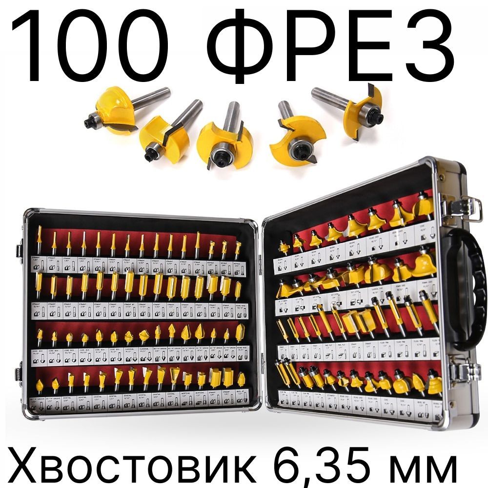 Наборфрезподереву100шт.вкейсе,хвостовик6,35мм(1/4дюйма),твердосплавныефрезы