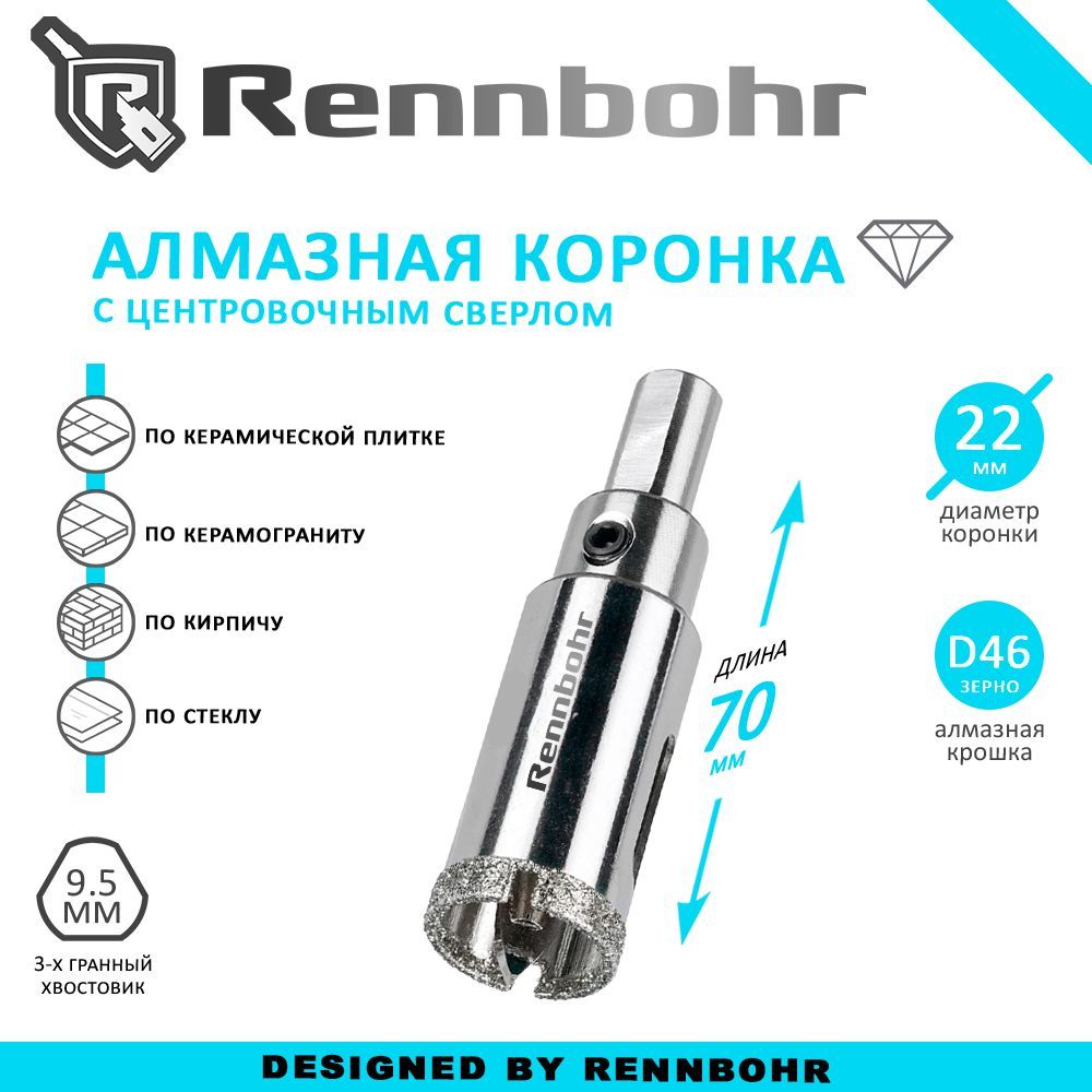 КоронкаалмазнаяRennbohrсцентровочнымсверломпокерамограниту,керамике,стеклу,кирпичу22мм