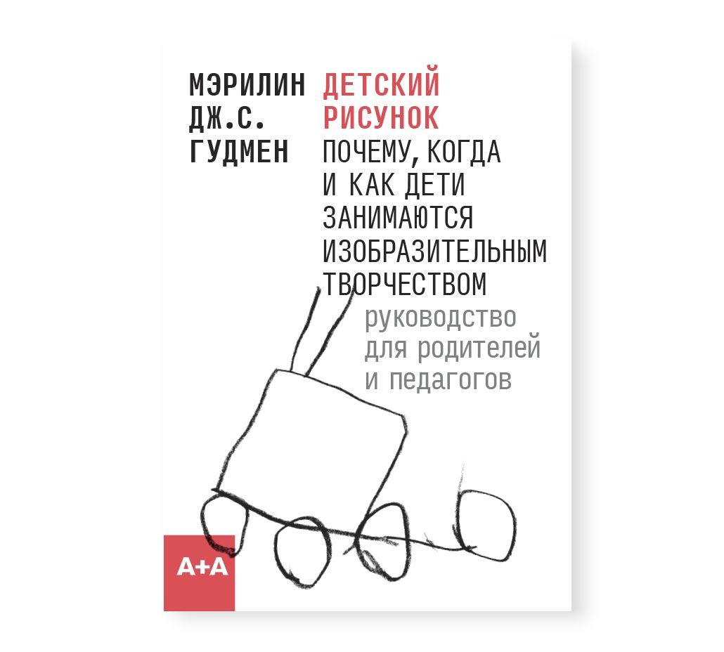 Детский рисунок (второе издание) | Гудмен Мэрилин Дж. С. - купить с  доставкой по выгодным ценам в интернет-магазине OZON (915915139)