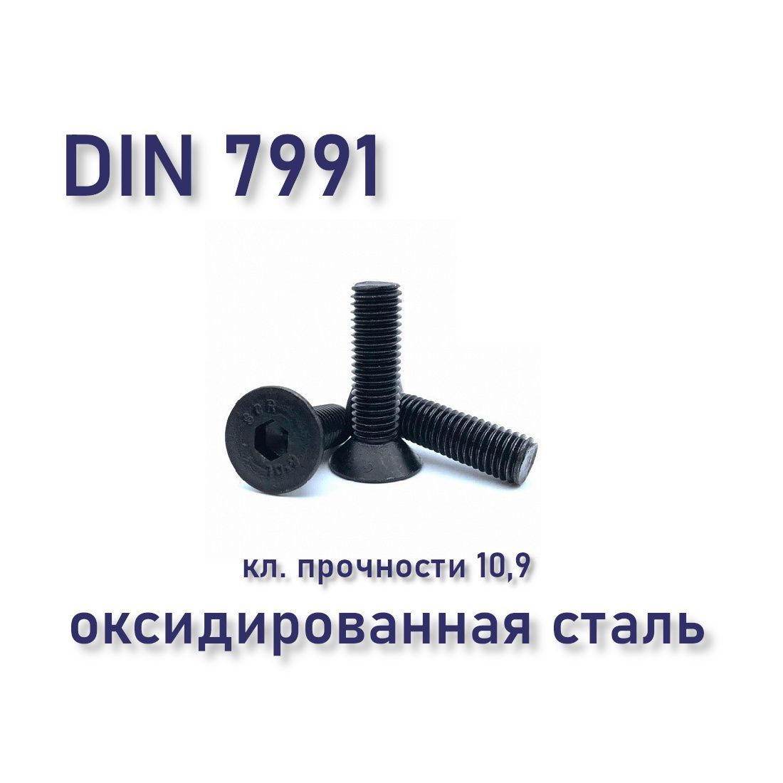 ВинтDIN7991/ISO10642спотайнойголовкойМ4х8,чёрный,подшестигранник,оксид,8шт.