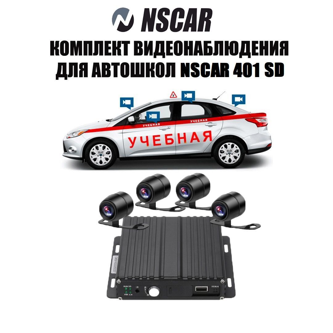 Комплект видеонаблюдения для автошкол NSCAR 401 SD (видеорегистратор 4  канальный, 4 камеры видеонаблюдения, микрофон, провода подключения)