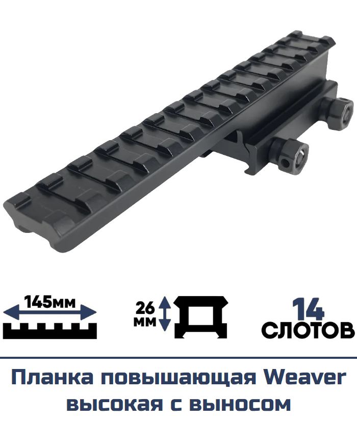 Планка повышающая Weaver высокая с выносом