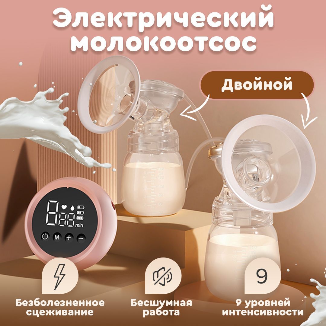 Electric Breast Pump/Молокоотсос электрический двойной два режима сцеживания и 9 уровней интенсивности