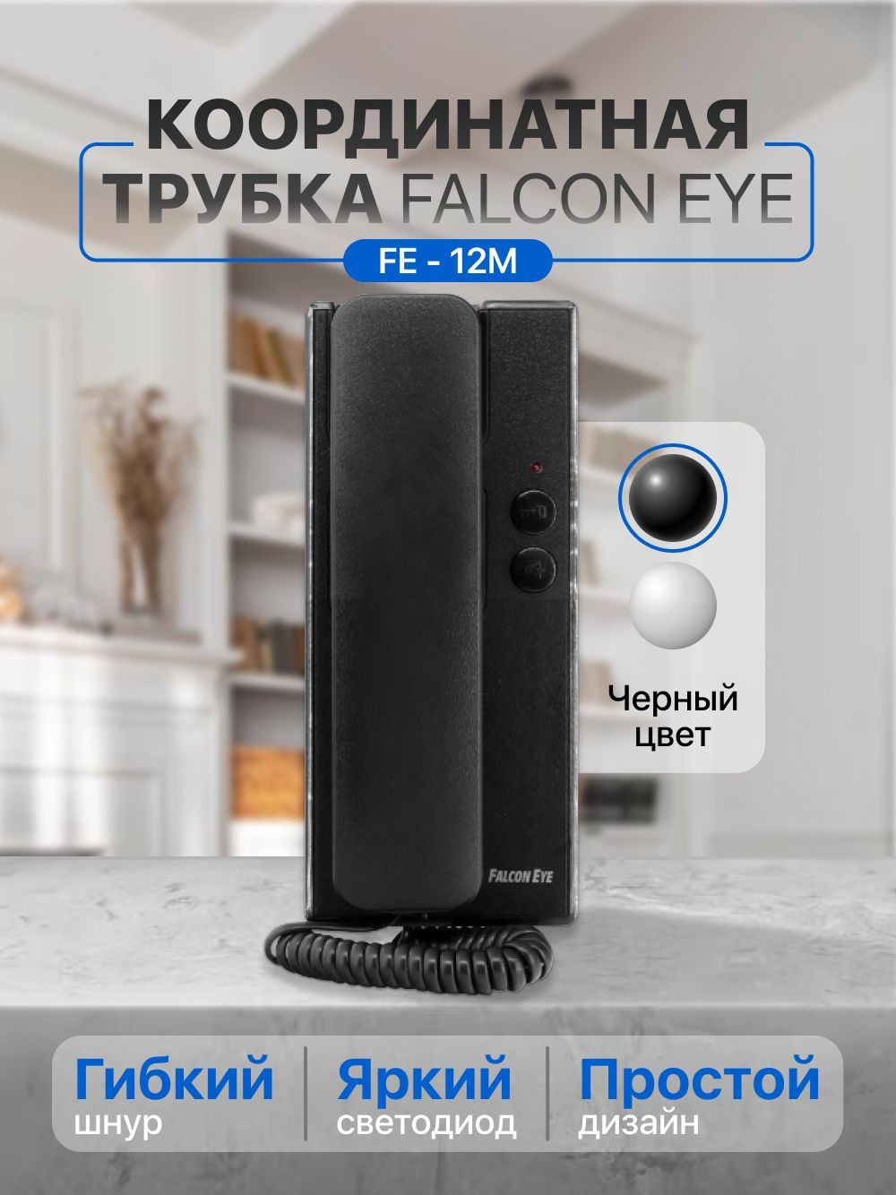 Трубка для домофона Falcon Eye FE-12M-BB купить по низким ценам в  интернет-магазине OZON (351315083)