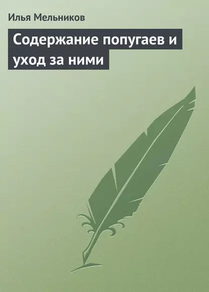 Содержание попугаев и уход за ними | Мельников Илья Валерьевич | Электронная книга