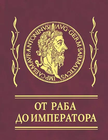 Афоризмы. От раба до императора | Антонин Марк Аврелий, Эпиктет | Электронная книга