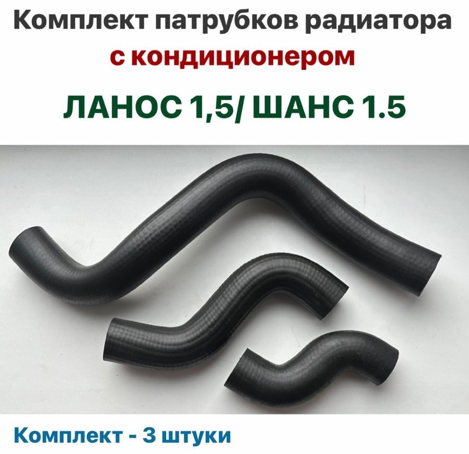 Комплект патрубков ланос. Комплект патрубков ланос