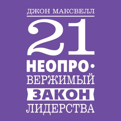 21 неопровержимый закон лидерства | Максвелл Джон | Электронная аудиокнига